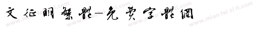 文征明繁体字体转换