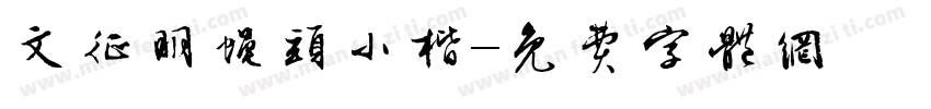 文征明蝇头小楷字体转换