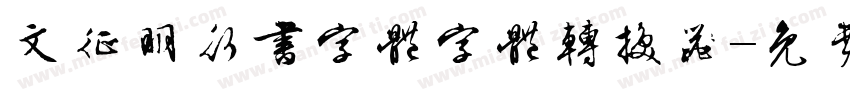 文征明行书字体字体转换器字体转换
