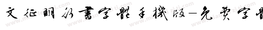 文征明行书字体手机版字体转换