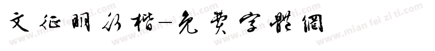 文征明行楷字体转换
