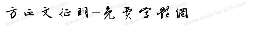 方正文征明字体转换