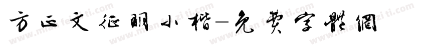 方正文征明小楷字体转换