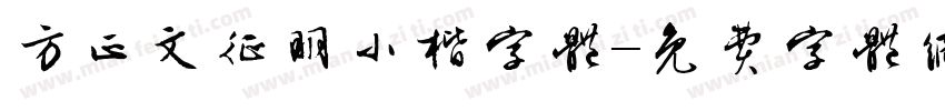 方正文征明小楷字体字体转换
