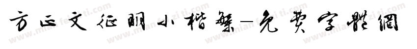 方正文征明小楷繁字体转换