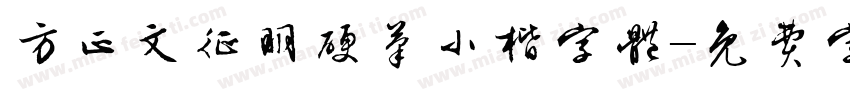 方正文征明硬笔小楷字体字体转换