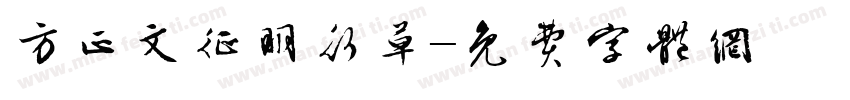 方正文征明行草字体转换