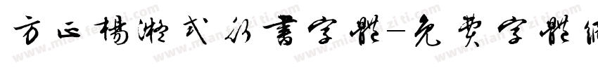 方正杨凝式行书字体字体转换