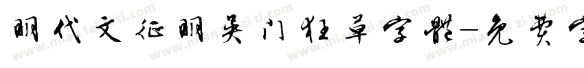 明代文征明吴门狂草字体字体转换