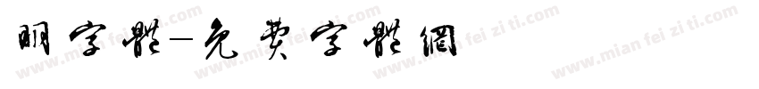 明字体字体转换