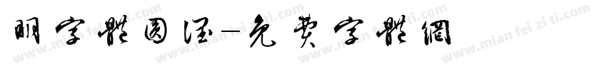 明字体圆润字体转换