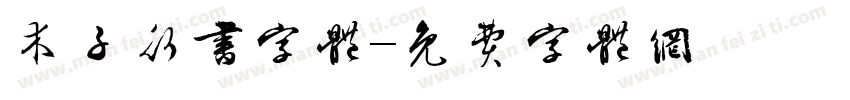 木子行书字体字体转换