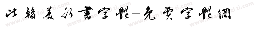比较美行书字体字体转换
