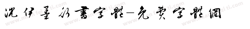 沈伊墨行书字体字体转换