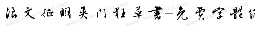 浪文征明吴门狂草书字体转换