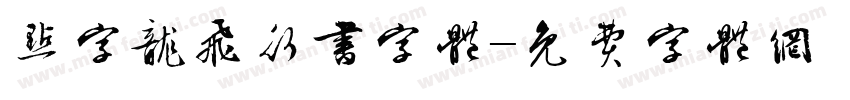 点字龙飞行书字体字体转换