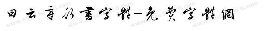 田云章行书字体字体转换