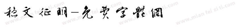 稳文征明字体转换