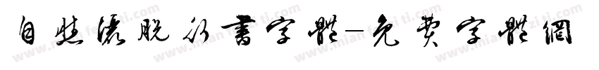 自然洒脱行书字体字体转换