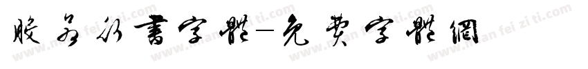 般若行书字体字体转换