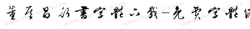 董其昌行书字体下载字体转换