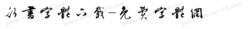 行书字体下载字体转换