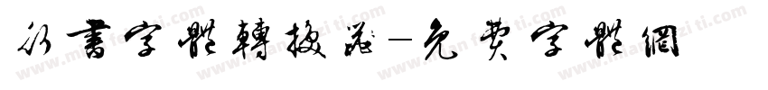 行书字体转换器字体转换