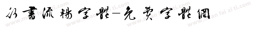 行书流畅字体字体转换