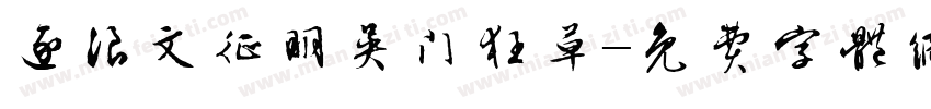 逐浪文征明吴门狂草字体转换