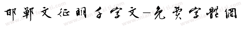 邯郸文征明千字文字体转换
