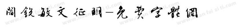 阎锐敏文征明字体转换