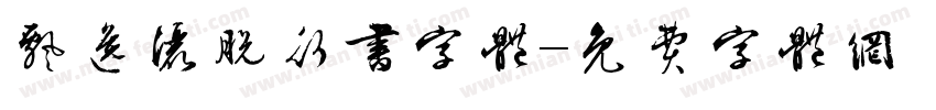 飘逸洒脱行书字体字体转换