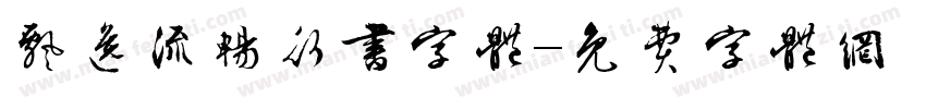飘逸流畅行书字体字体转换