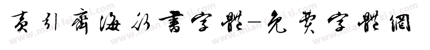 黄引齐海行书字体字体转换