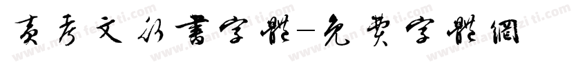 黄考文行书字体字体转换
