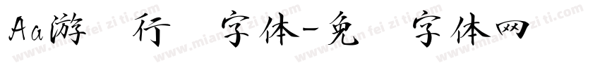 Aa游龙行书字体字体转换