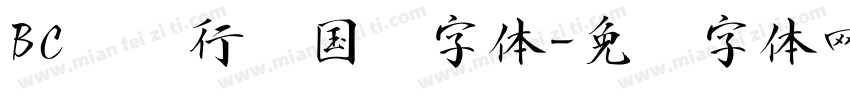 BC飘飖行书国标字体字体转换