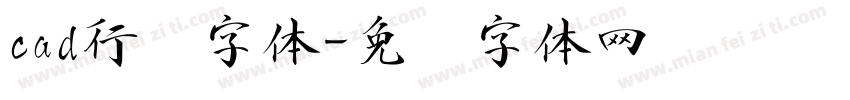 cad行书字体字体转换