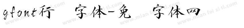 gfont行书字体字体转换