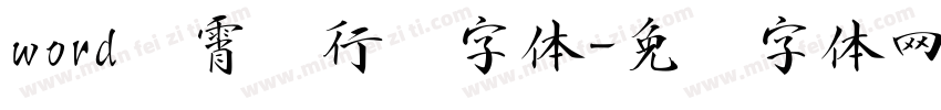 word荆霄鹏行书字体字体转换