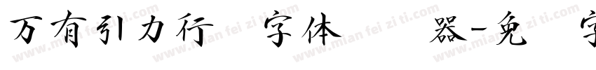 万有引力行书字体转换器字体转换