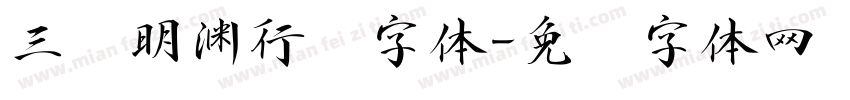 三极明渊行书字体字体转换