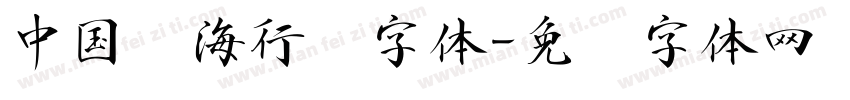 中国龙海行书字体字体转换