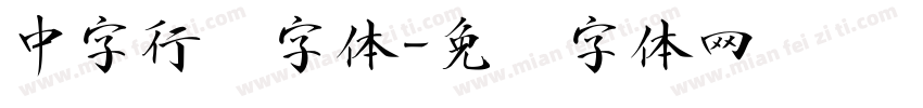 中字行书字体字体转换
