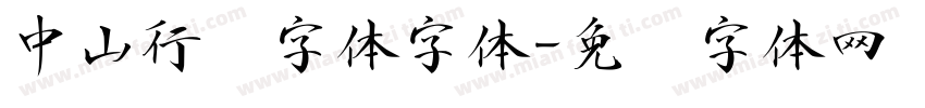 中山行书字体字体字体转换