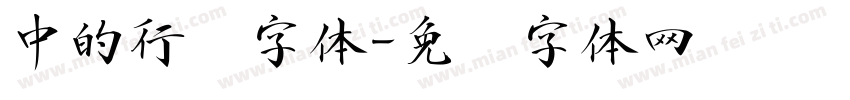 中的行书字体字体转换
