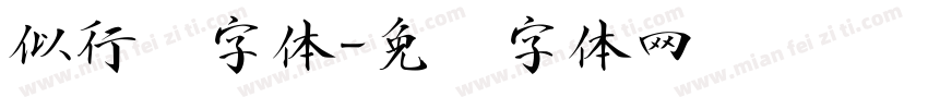 似行书字体字体转换