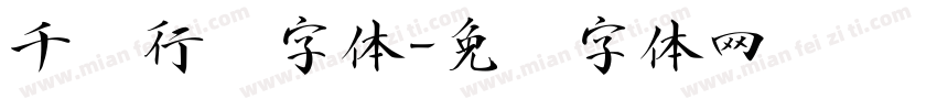 千阙行书字体字体转换
