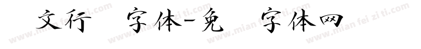 华文行书字体字体转换