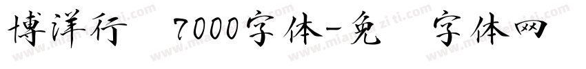 博洋行书7000字体字体转换